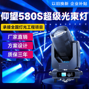 仰望580W光束灯摇头灯舞台剧院巡回演出灯光设备以旧换新企业补贴