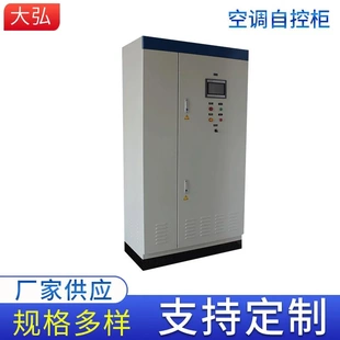 恒温恒压空调自控柜风机水泵控制箱智能自动化中央空调变频控制柜