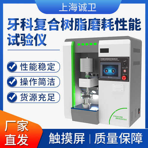 诚卫 CW-Z286 牙科复合树脂磨耗性能试验仪? YY/T 0113-2015