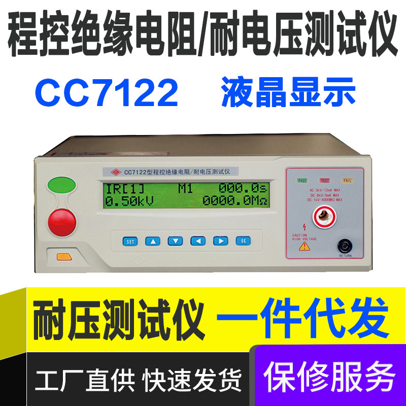 南京长创CC7122程控绝缘电阻/耐电压测试仪液晶显示数显高效测电