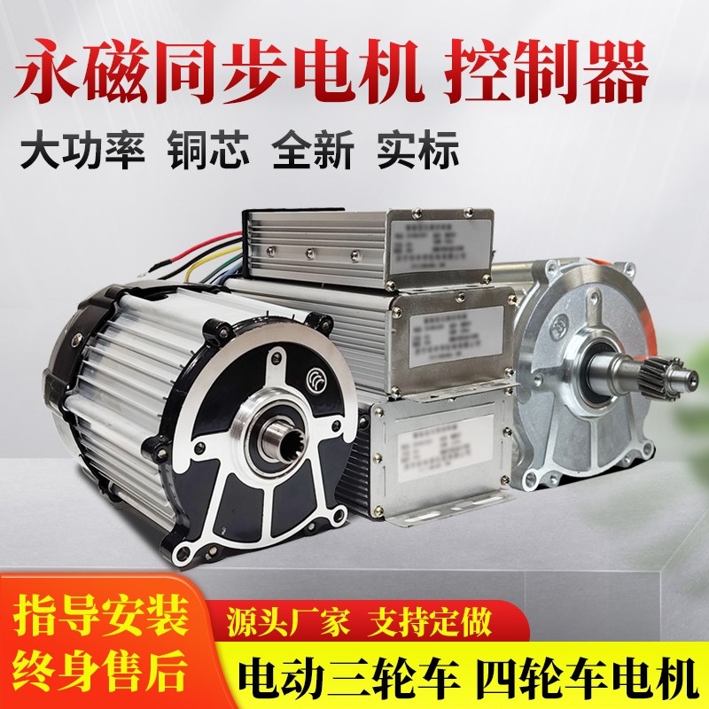 48v电动三轮车电机四轮永磁同步1500w高速矢量控制器60v 72v差速