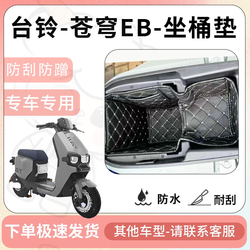 得着适用于台铃苍穹EB坐垫桶座桶垫电自版电动车EB内衬电池仓配件