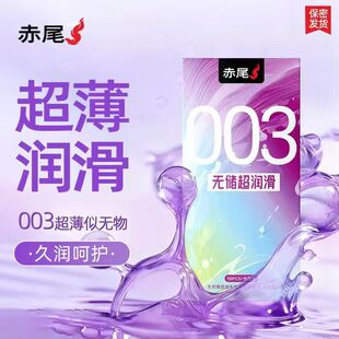 赤尾003无储超润滑****套1200玻尿酸超薄防脱免洗滑男用****