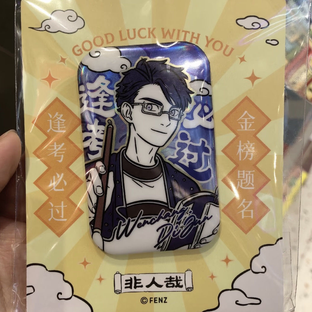 非人哉金榜题名系列周边徽章吧唧