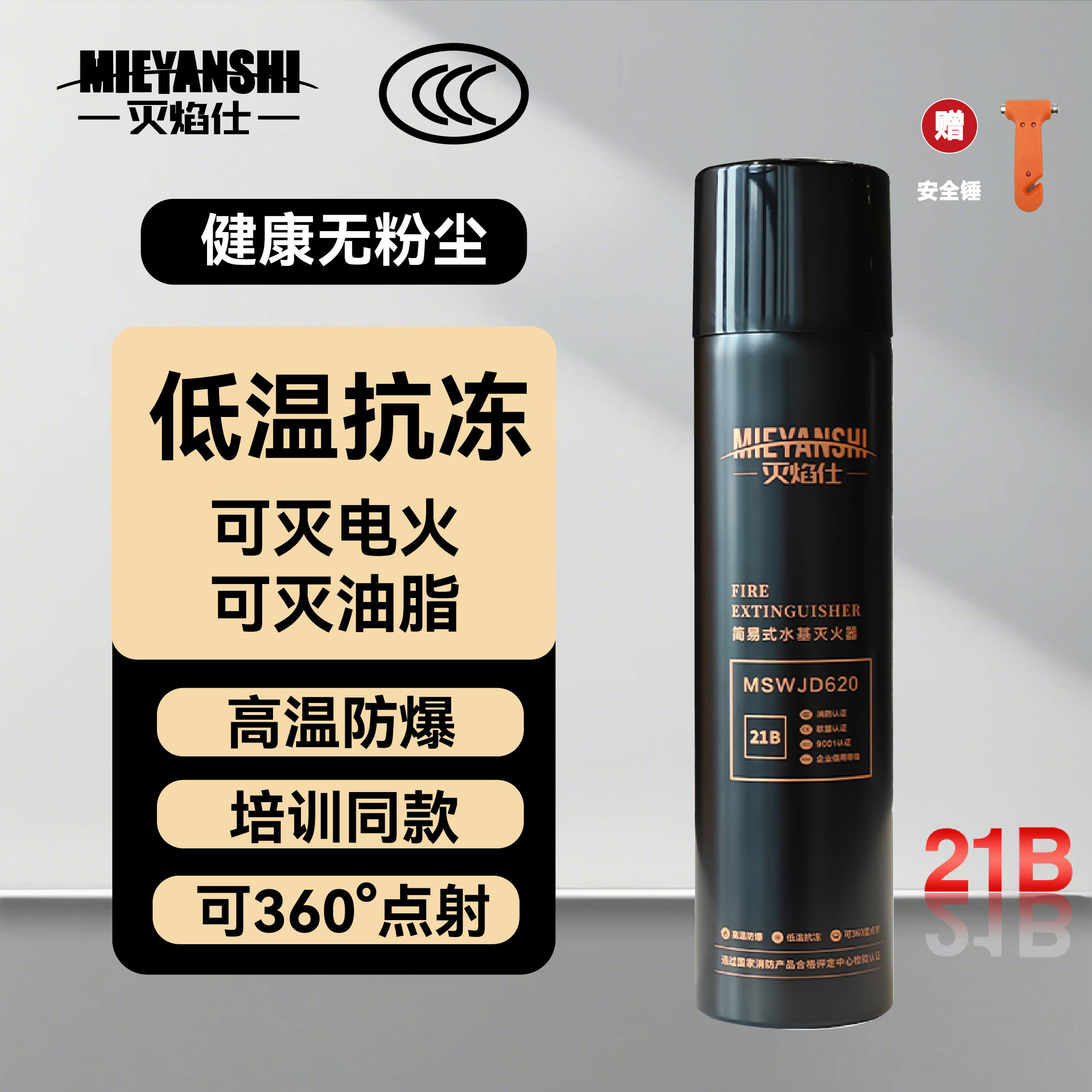 【赠安全锤】灭焰仕水基灭火器 21B便携360度消防认证耐高温抗冻