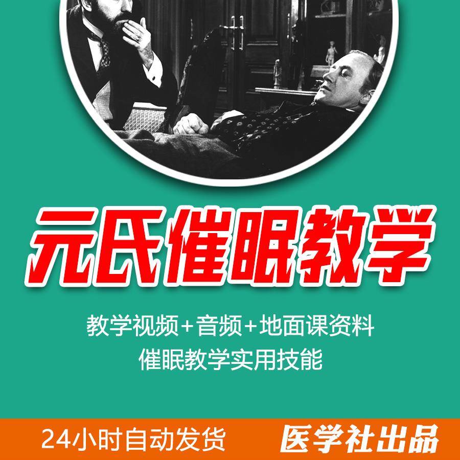 元氏催眠教学视频音频课程13小时优盘发货