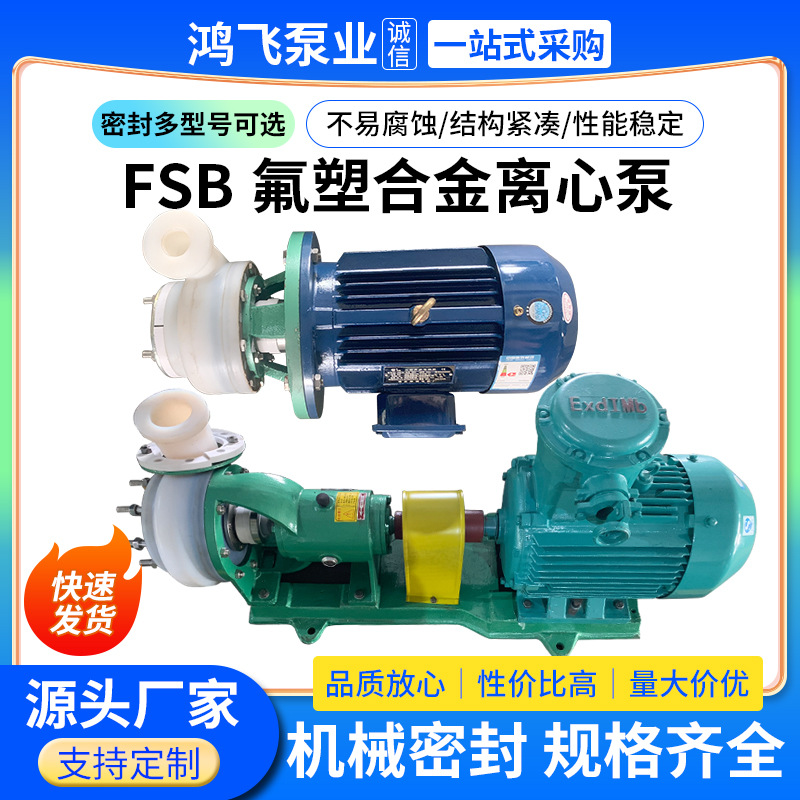 FSB氟塑合金离心泵脱硫碱液循环耐腐蚀化工离心泵 氟塑合金耐酸泵