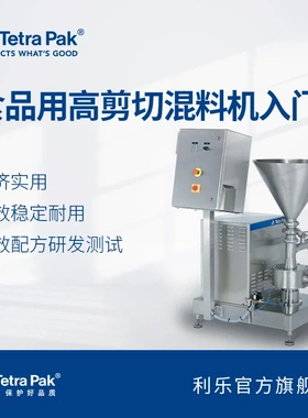 利乐食品用入门级高剪切混料机R200-0P低维护稳定耐用高速混合机