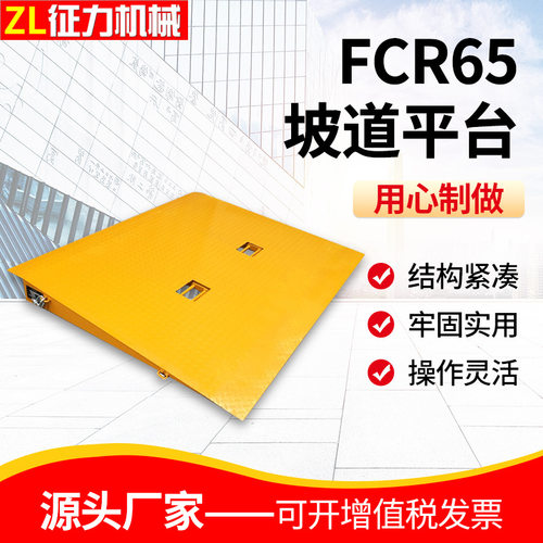 FCR65集装箱地面坡道平台上翻式插套口承载6.5吨装卸叉车配件平台