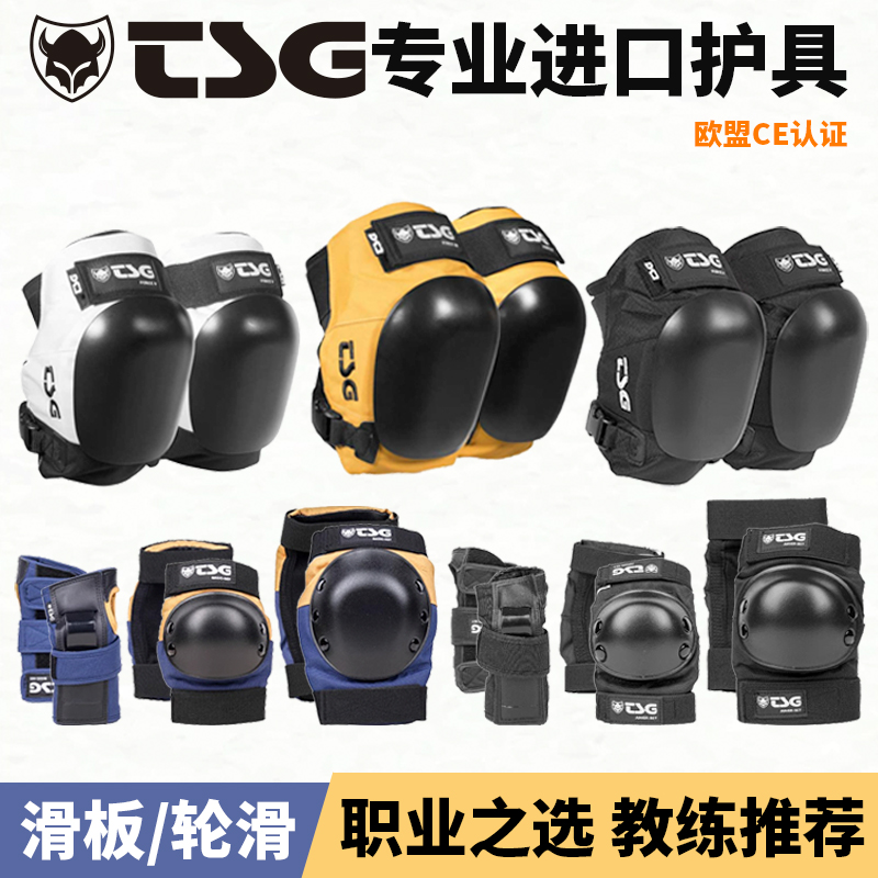 进口TSG专业赛事级护具