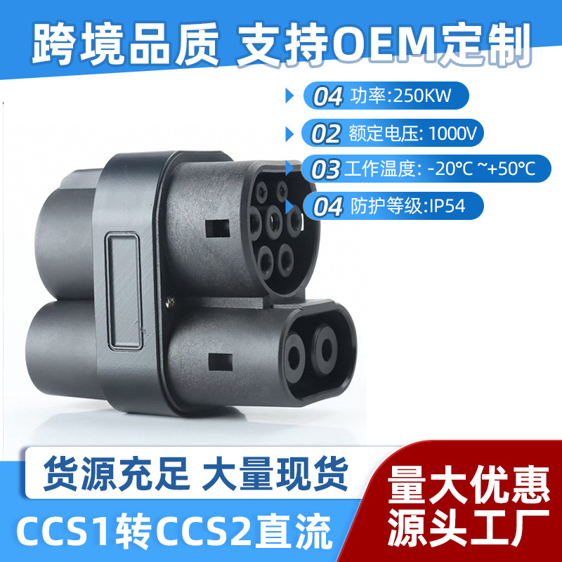CCS1 to CCS2直流转接头新能源汽车充电桩适配器美标转欧标转换器