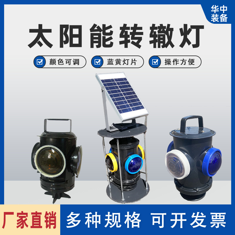 太阳能信号灯 快运发货转辙器标志灯  铁路扳道器太阳能信号灯