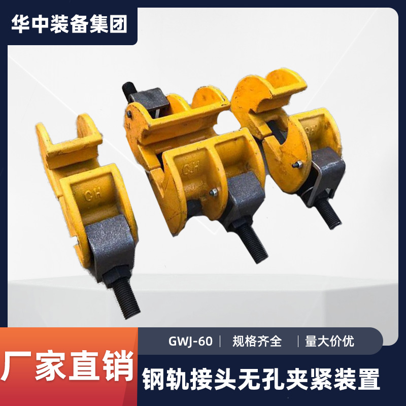 GWJ-60钢轨接头无孔夹紧装置 无孔夹紧装置 铁路轨道加固设备