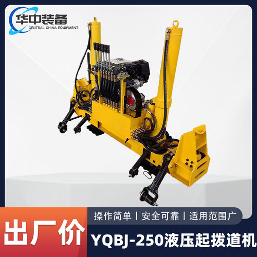 YQBJ-250液压起拨道机 立式轨道起拨道机YQBJ-250液压起拨道机