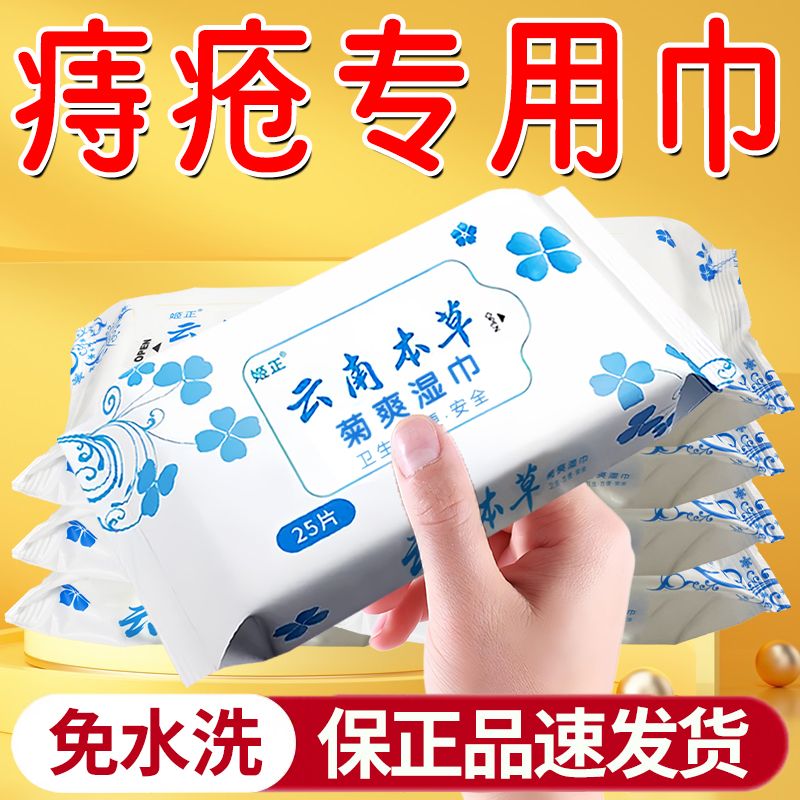 本草痔疮湿巾内外混合痔小肉球杀菌止痒术后护理柔软擦屁股湿厕纸