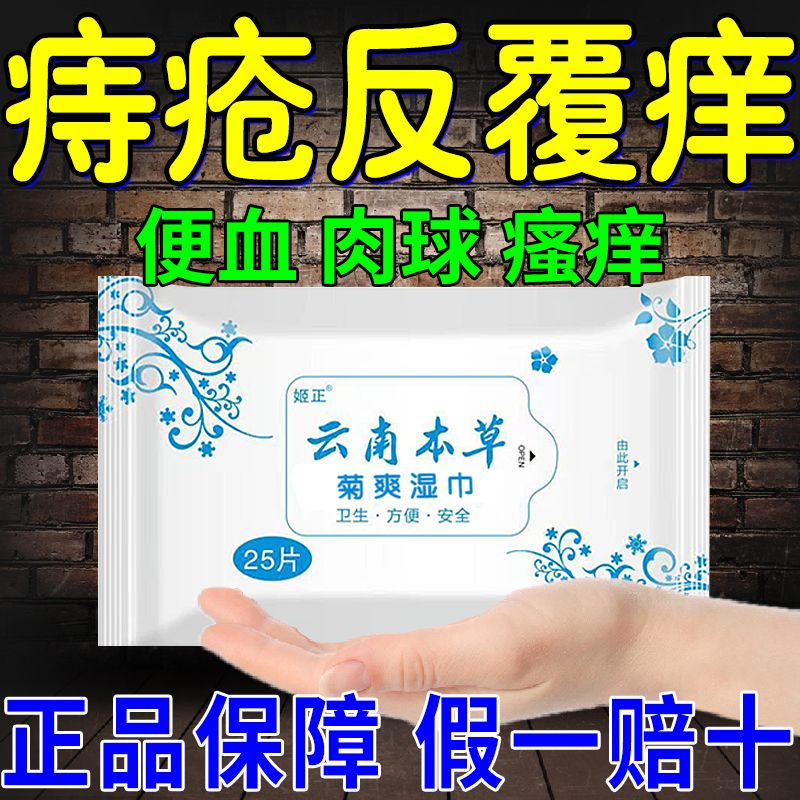 本草痔疮湿巾内外混合痔小肉球杀菌止痒术后护理柔软擦屁股湿厕纸