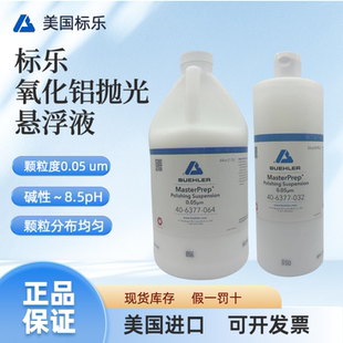 美国标乐Buehler 0.05μm氧化铝抛光悬浮液406377064 406377032