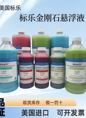 美国标乐Buehler金刚石研磨悬浮抛光液40-6531/40-6530/40-6533