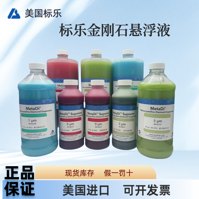 美国标乐Buehler金刚石悬浮液