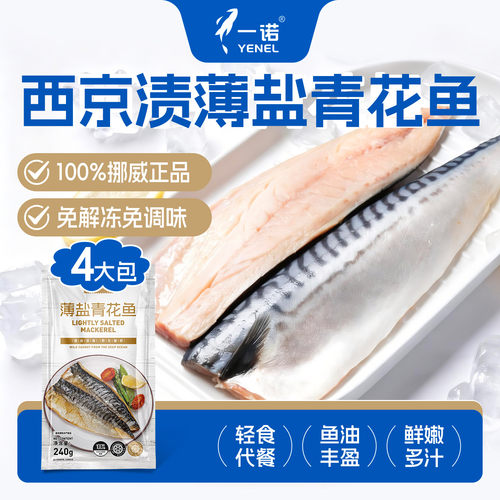 一诺日式西京渍调味薄盐青花鱼