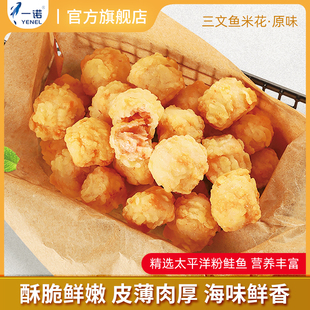 一诺太平洋三文鱼米花冷冻半成品裹粉油炸鱼肉块鱼球丸子空气炸锅
