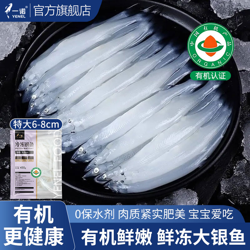 一诺有机新鲜银鱼450g大号6-8cm