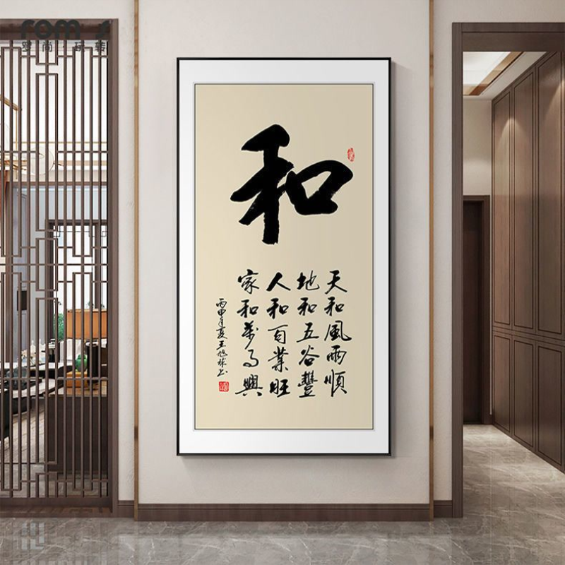 字画玄关装饰画新中式竖版挂画客厅书房办公室书法挂画简约壁画