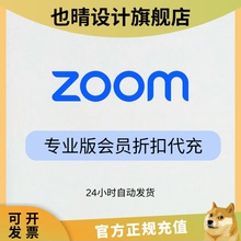 ZOOM会员会议帐号代充充值订阅专业版1年 Zoom One Pro 1用户