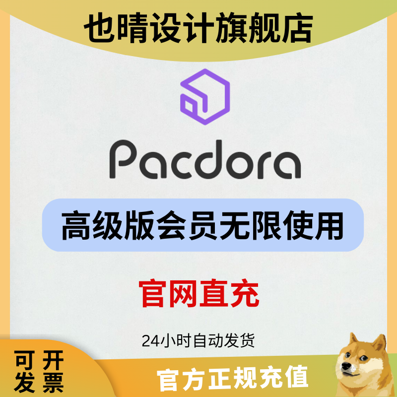 pacdora会员VIP充值在线包装设计工具3D包装设计印刷刀版样机渲染