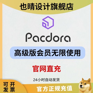 样机渲染 设计印刷刀版 pacdora会员VIP充值在线包装 设计工具3D包装
