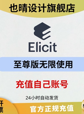 Elicit会员独享代充一年稳定研究分析ai