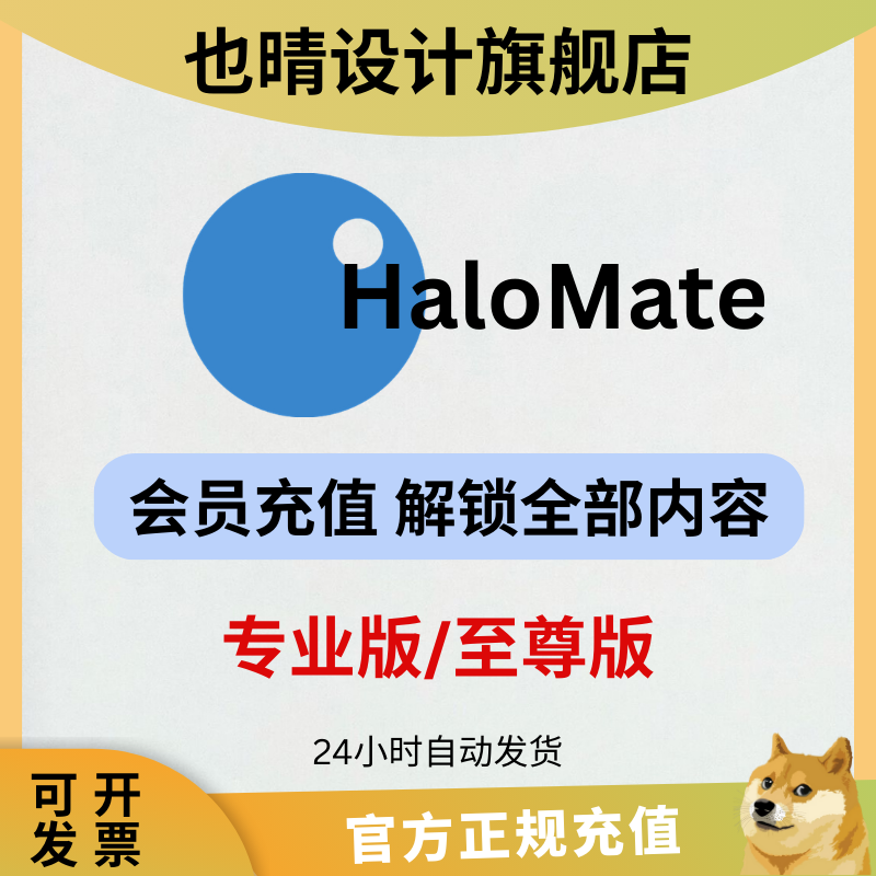 HaloMate会员充值独享成品号 max至尊版解锁全部内容 自动发货