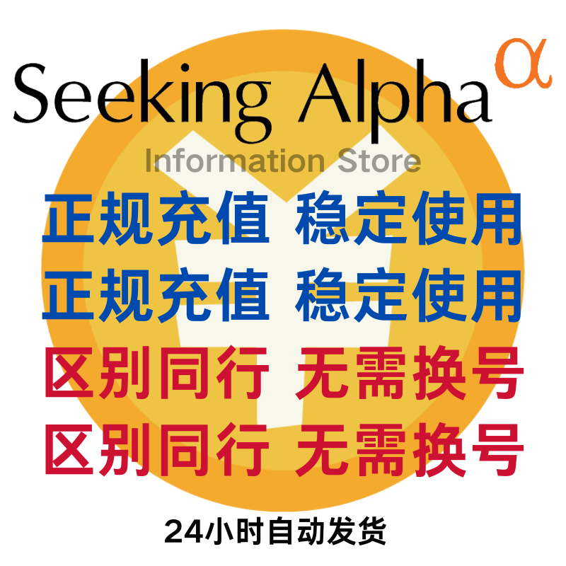 seeking alpha premium会员无限使用稳定无需换号自动发货