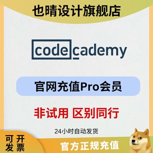 Codecademy Pro会员官网充值 稳定正规不掉自动发货非试用