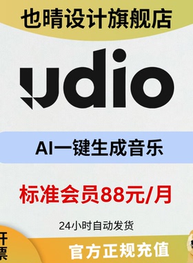 Udio ai会员订阅充值Uido充值会员独享账号 一键ai音乐 专属秒冲