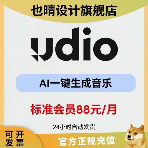 Udio ai会员订阅充值Uido充值会员  一键ai音乐 专属秒冲
