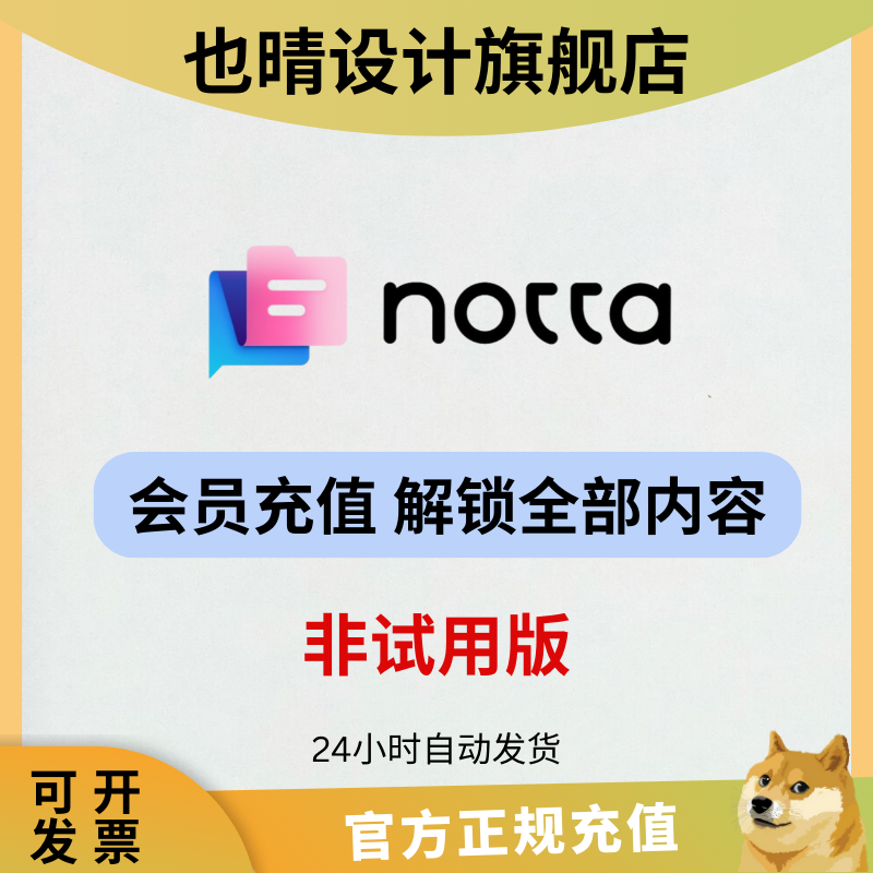 notta ai 会员充值 每月1800分钟转录 独享订阅 解锁全部功能