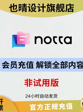 notta ai 会员充值 每月1800分钟转录 订阅 解锁全部功能
