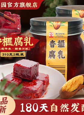 松盛园豆腐乳开胃下饭菜即食调味特色东方奶酪香榧腐乳310g