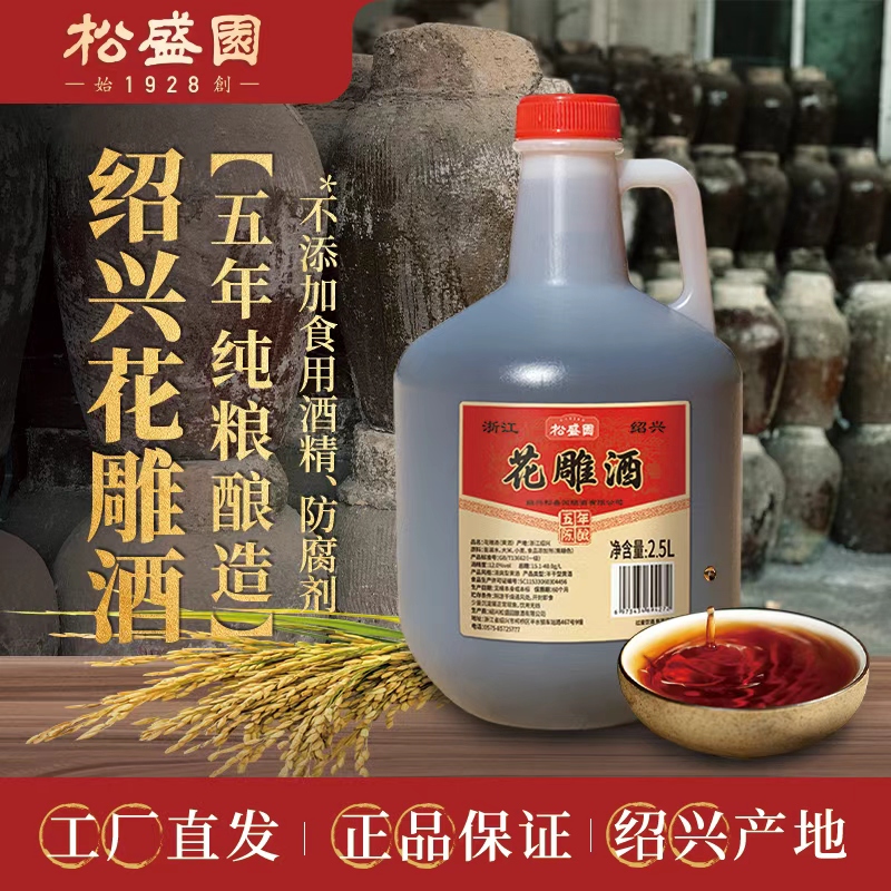 【松盛园】绍兴五年陈花雕酒特产2.5L手工粮食酿造自饮炒菜料酒