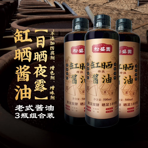 【松盛园官方】缸晒酱油0添加非生抽老抽特级头道酿造晒制调味品