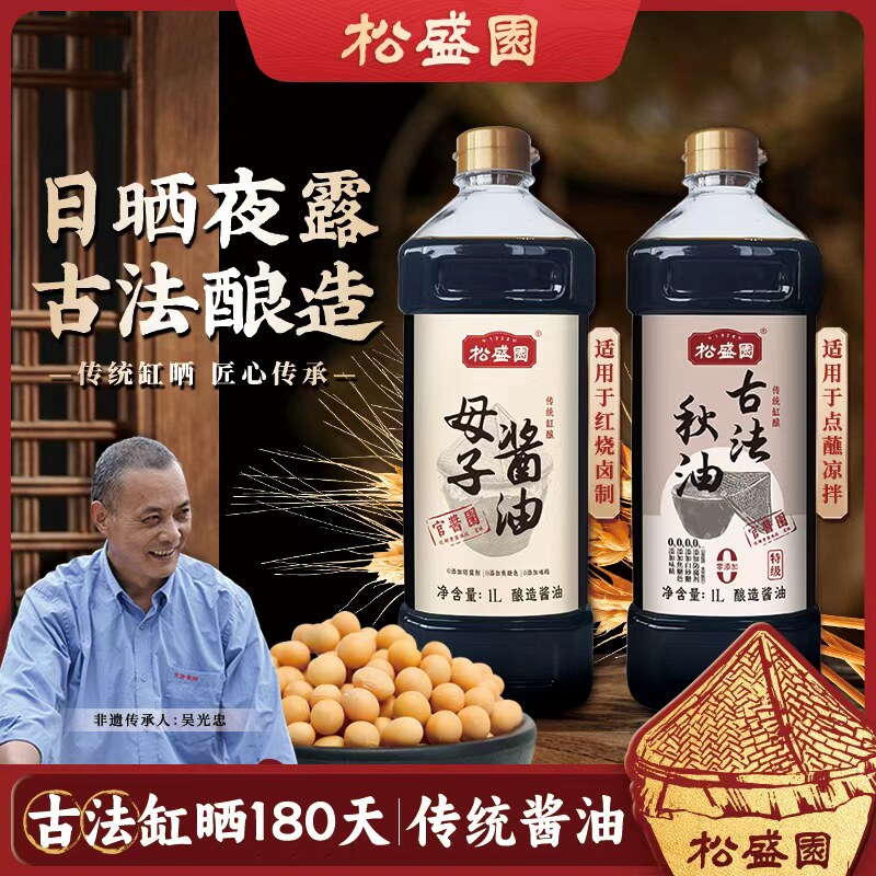 【松盛园官方】母子酱油+古法秋油0添加头道非老抽生抽红烧炒菜