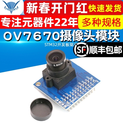 OV7670摄像头模块带FIFO STM32开发板驱动单片机驱动摄像头模组