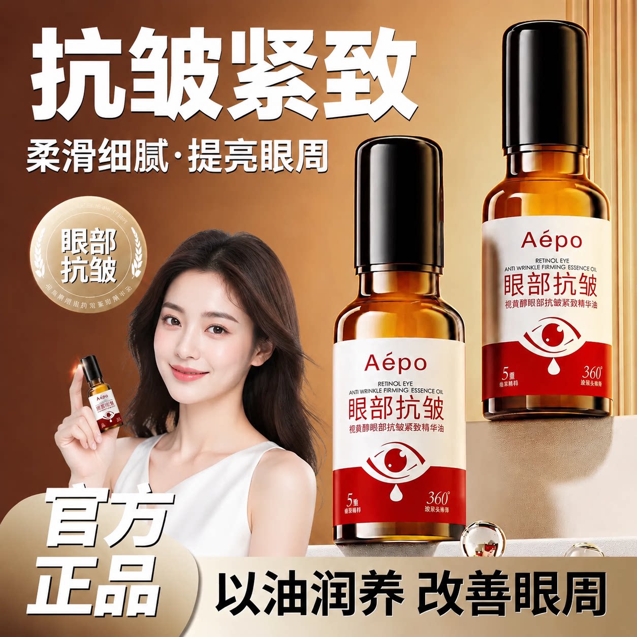 Aepo眼部抗皱按摩精华油图片