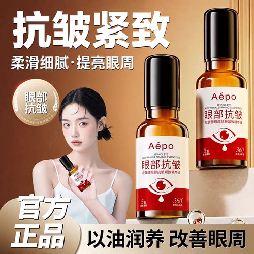 Aepo眼部抗皱按摩精华油