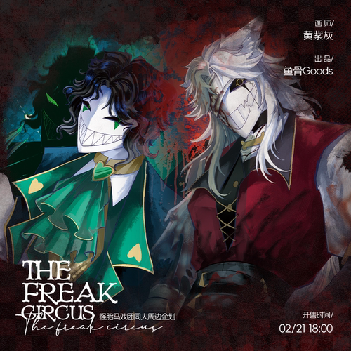 黄紫灰/怪胎马戏团同人周边企划 ALLIN/前50赠特典小卡