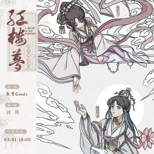 红楼梦宝黛衍生同人周边