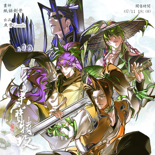纸话剑骨/果宝特攻同人周边企划 前50赠小卡套组/团宣赠贴纸包