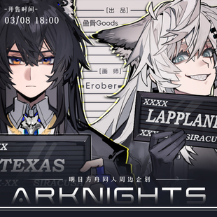 Erober/明日方舟拉普兰德德克萨斯重岳同人周边 光栅透卡立牌卡套