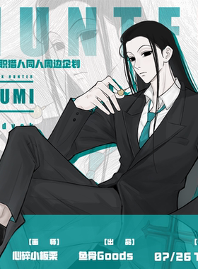 心碎小板栗/全职猎人伊路米单人周边企划 吧唧立牌挂件色纸光栅卡